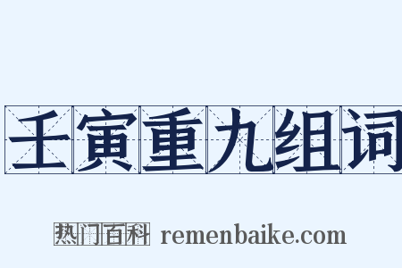 壬寅重九组词是什么意思的图片